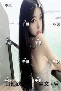 山遥路茫茫异常火爆