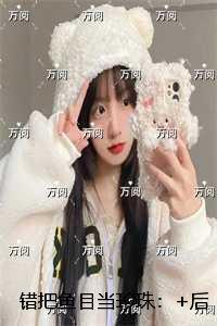 错把鱼目当珍珠：结局+后续+完结