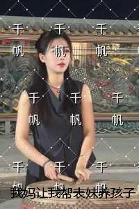 我妈让我帮表妹养孩子，重活三世我杀疯了：热门推荐