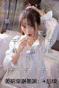 姜昭棠谢墨渊：后续完整大结局