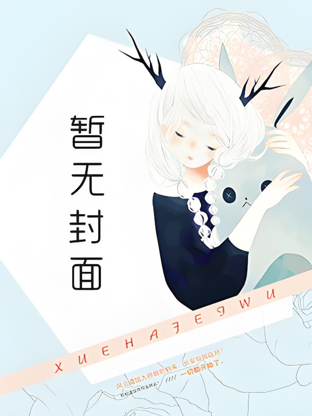 抱歉女主，男主变成我的狗了